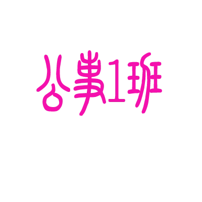 需要设计一个印在班服(黑色)后面的艺术字,公事1班,四个字,要求字体