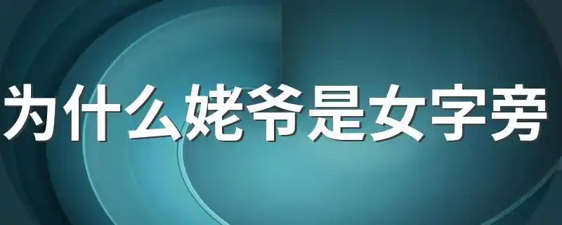 1,"姥爷"是姥姥丈夫的称呼,同时姥爷也叫"外祖父(或者外公)".