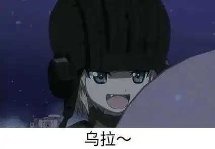 乌拉俄语是什么意思乌拉表情包