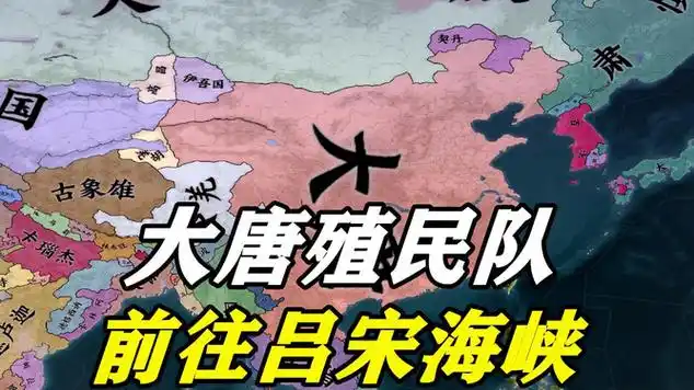 欧陆风云4第七期大唐殖民队成立在吕宋海峡营业