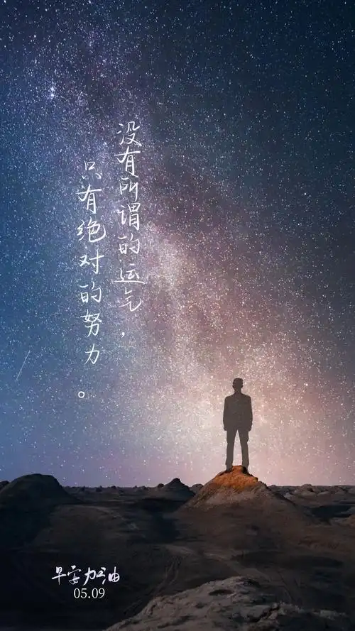 早安正能量语录 励志 朋友圈图片(早安正能量励志朋友圈配图)