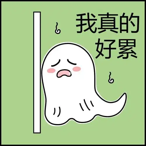 工作一天的心情就是好累#表情包  #疲惫  #好累 #插画  #可爱鬼 #阿飘