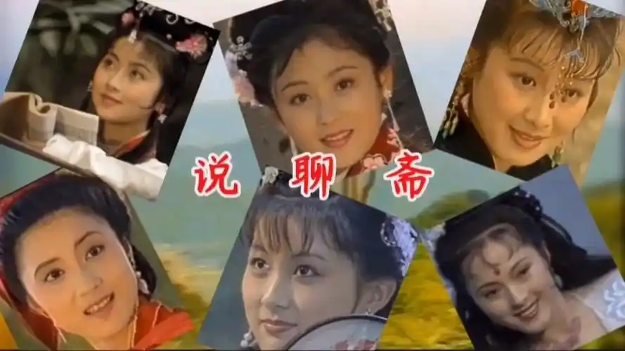 伴着这首《说聊斋》带你欣赏87版《聊斋》中50位美女的盛世美颜!