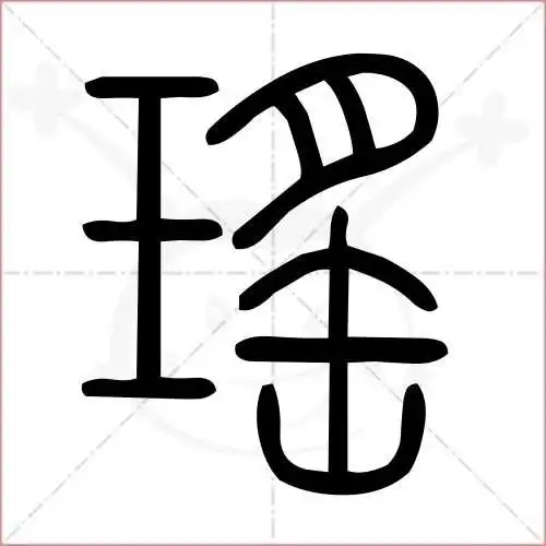 (2) 郑码:crez,u:7464,gbk:ac8e (3) 笔画数:14,部首:?