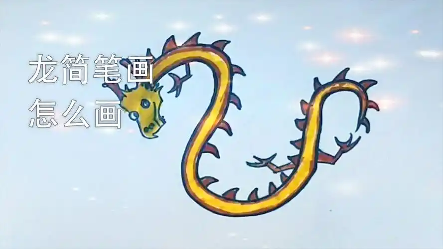 龙简笔画怎么画