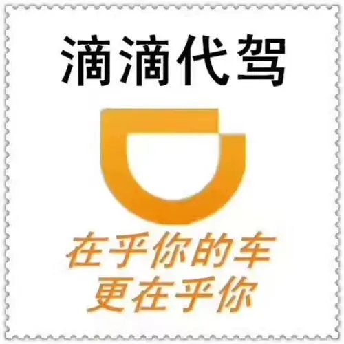 警民携手保安全,品牌力量铸辉煌————东明滴滴代驾邀请县交警大队