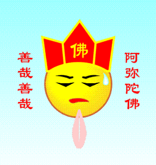 阿弥陀佛,善哉善哉