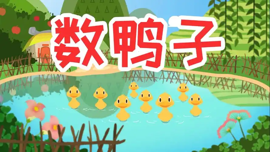 猪仔羊妹儿歌《数鸭子》