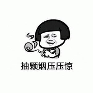 抽颗烟压压惊!(蘑菇头)