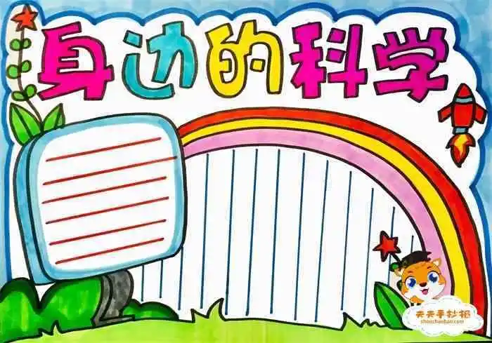 三年级获奖的科学手抄报三年级科学手抄报