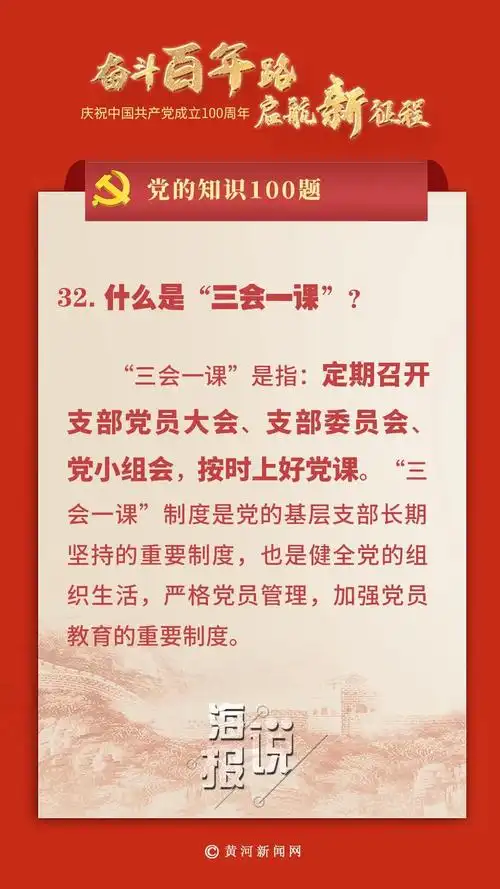 党的知识100题:什么是"三会一课"?