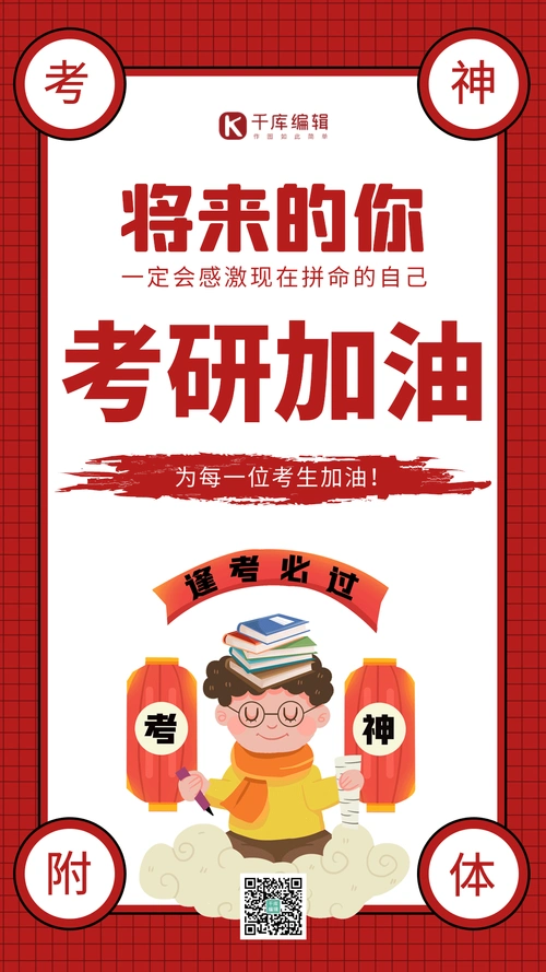 红色简约考研加油激励gif动态海报