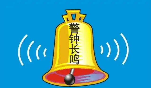 血与泪警钟长鸣下