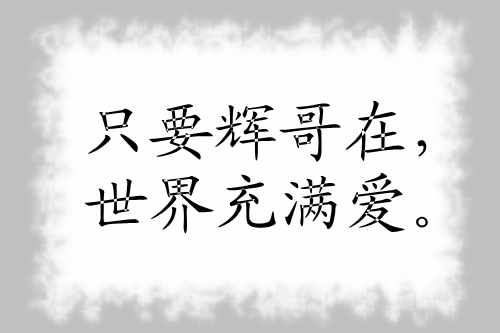 求大神做这个 6448122 qq号样式的头像 字写 只要辉哥在,世界充满爱.