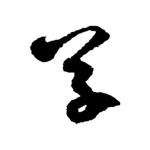 草字的草书怎么写,草的草书书法 - 爱汉语网