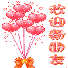 心形气球gif庆祝gif蝴蝶结gif欢迎新朋友gif