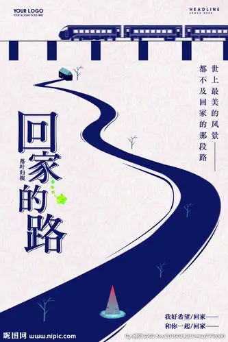 回家的路图片