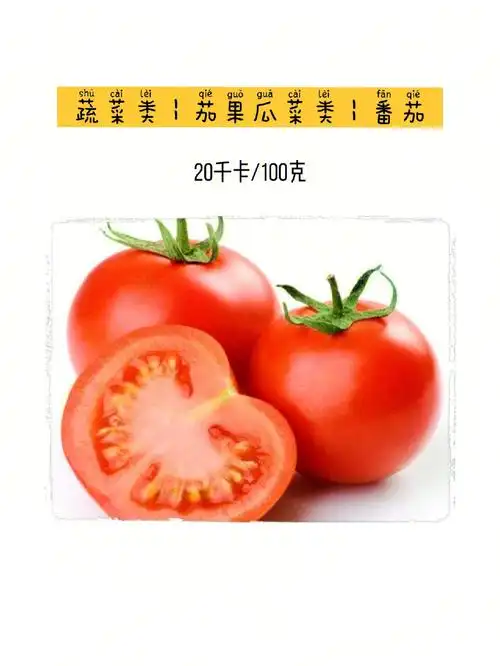 西红柿,洋柿子,狼桃97热量20kcal/100g97营养价值93富含苹果酸