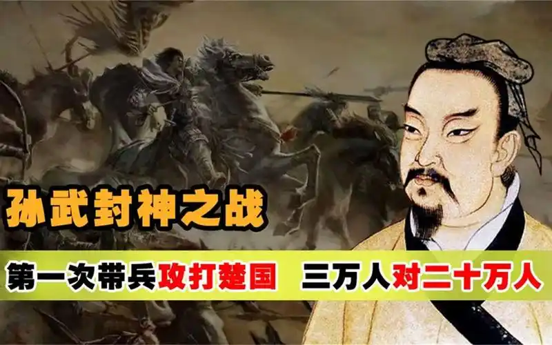 柏举之战,孙武第一次用兵打战,就以吴军3万兵力灭了20万楚军!