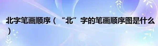 1,北字的笔顺是竖横提撇竖弯钩北组词有北拳北戎北翟北珠北宿北邻北省