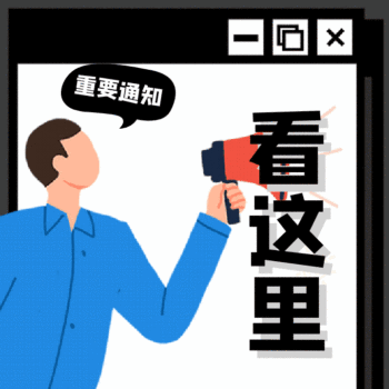 重要通知看这里动态表情包