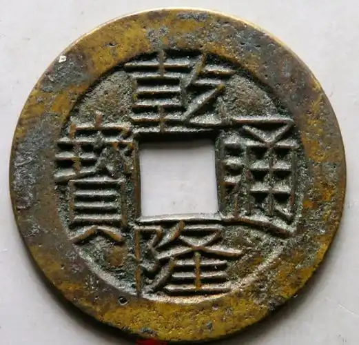 乾隆通宝地方局母钱你见过吗?每个价值都过万!地方母钱有啥特征