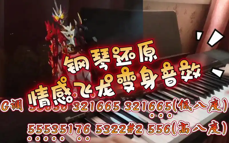 钢琴还原假面骑士圣刃情感飞龙变身音效教学附简谱