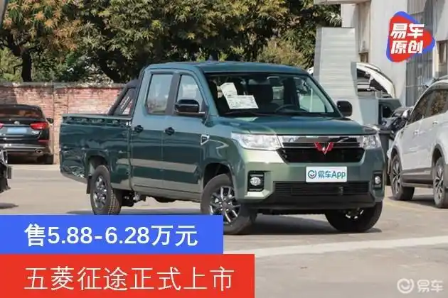 五菱征途正式上市 售5.88-6.28万元