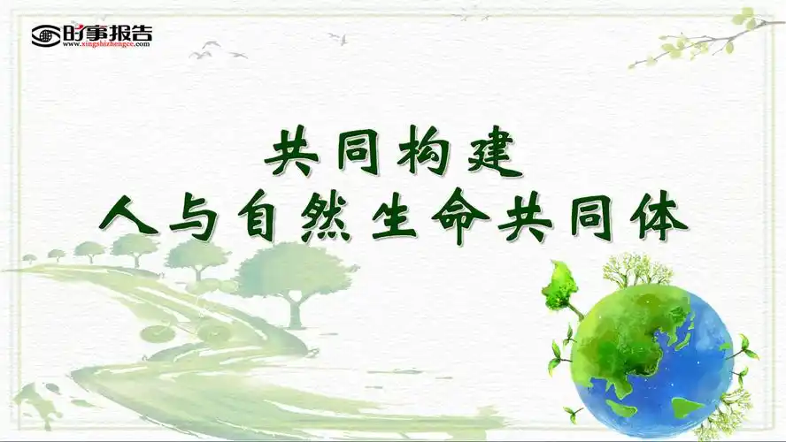 【ppt下载】共同构建人与自然生命共同体