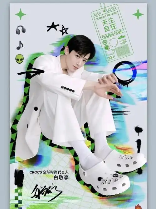 白敬亭crocsjbz穿搭博主洞洞鞋大玩家