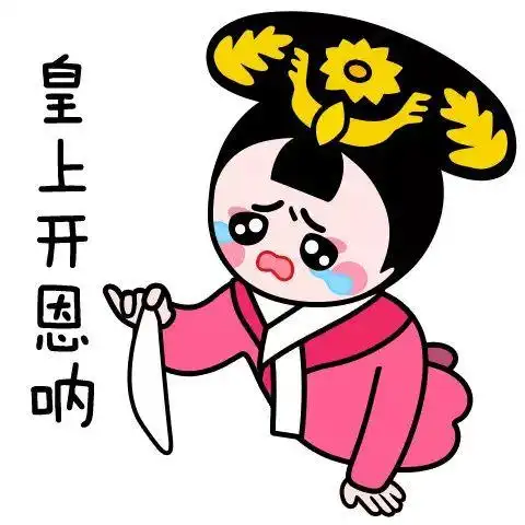 朕今晚就翻你的牌!