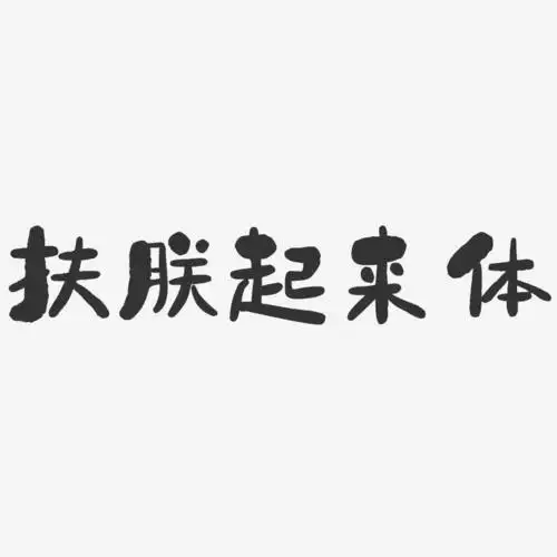 扶朕起来体-石头体原创个性字体