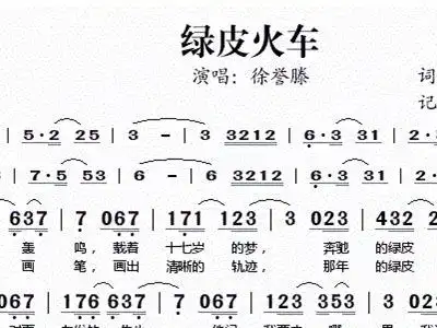 绿皮火车 徐誉滕 歌谱 简谱