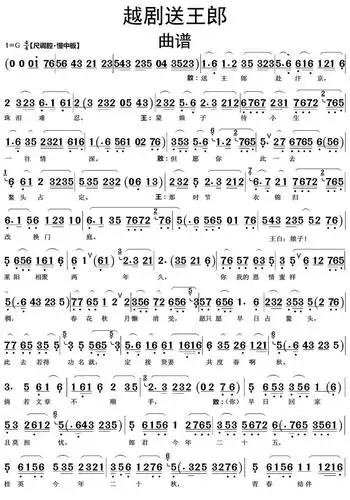 越剧送王郎曲谱