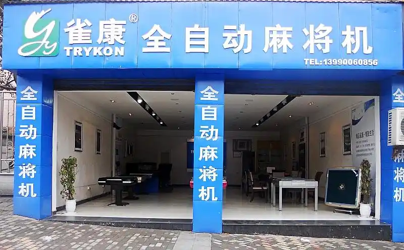 富顺雀康全自动麻将机