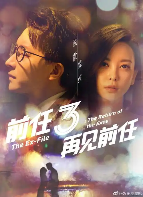 如何评价电影前任攻略3再见前任