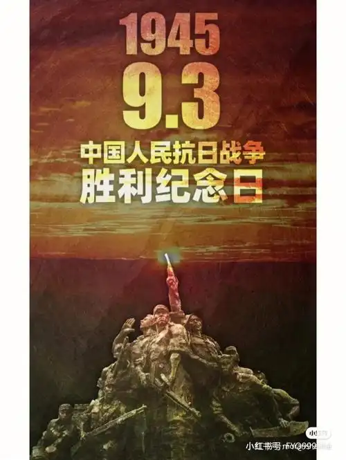 9月3号是中国抗日战争胜利纪念日