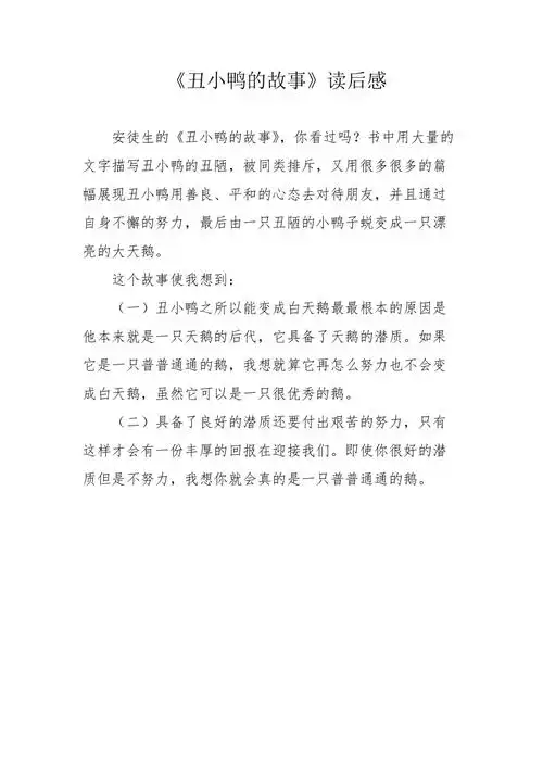 《丑小鸭的故事》读后感