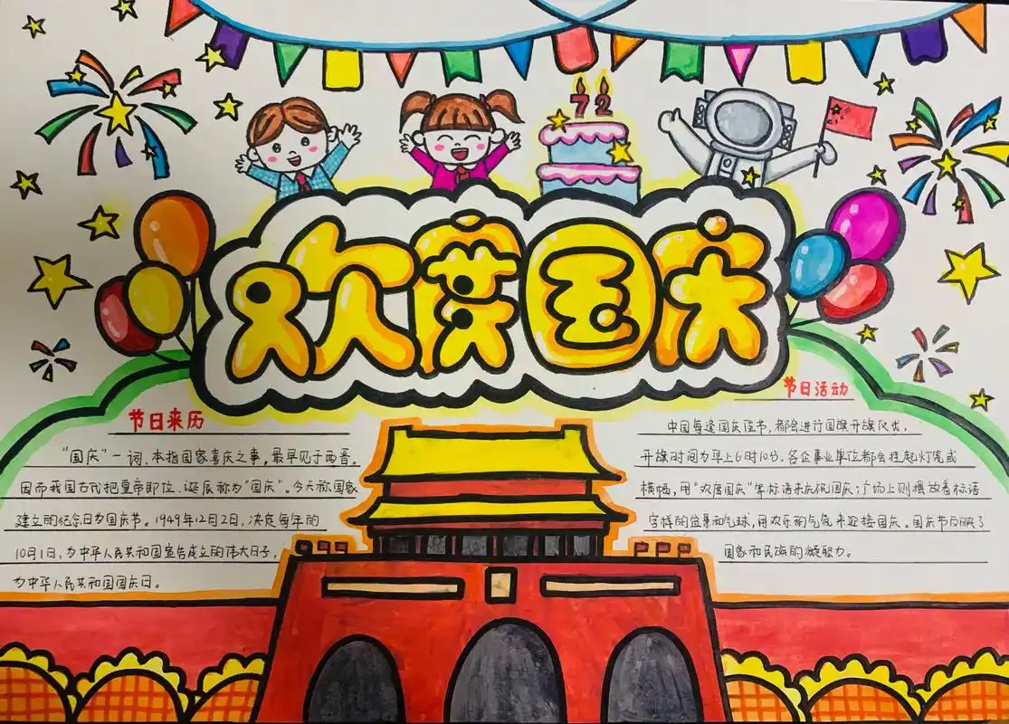 国庆节手抄报及手抄报文案 中华人民共和国国庆节又称"十一","国庆节"