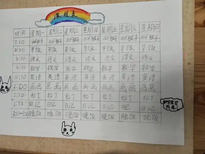 自制家庭课程表