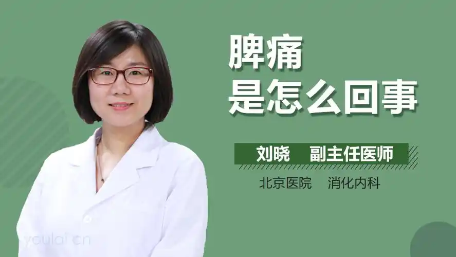 脾痛是怎么回事