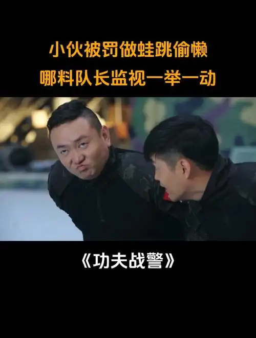 功夫战警小伙被罚做蛙跳偷懒哪料队长监视一举一动