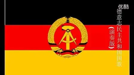 德意志民主共和国国歌演奏版_标清