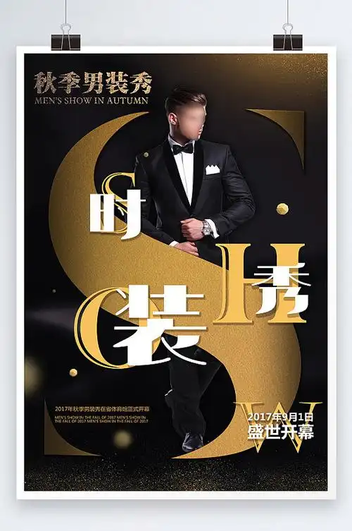 时装秀盛世开幕海报