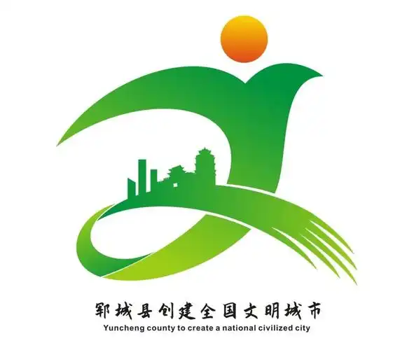 投票啦郓城县创建全国文明城市主题标识logo等你选