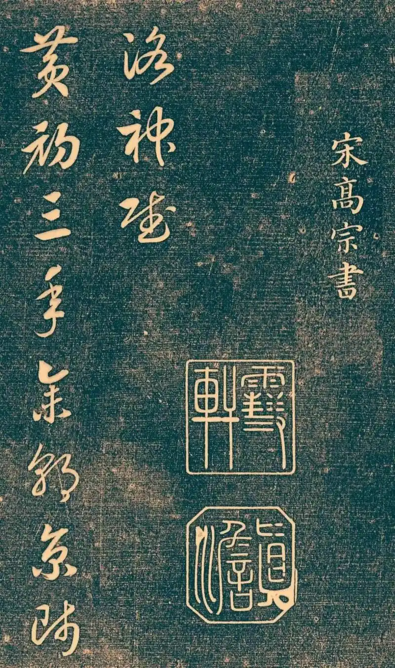 宋高宗赵佶草书作品巜洛神赋》 - 抖音