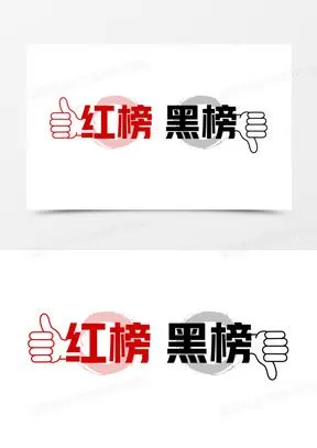 红榜黑榜艺术字