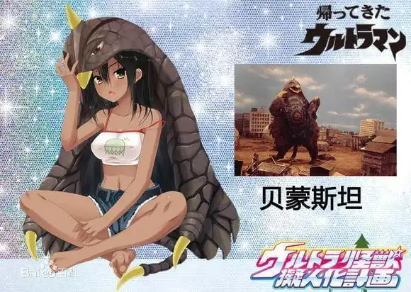 盘点那些娘化的怪兽们你能认出几个三