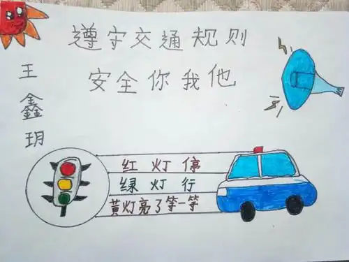 一年级小朋友交通安全手抄报