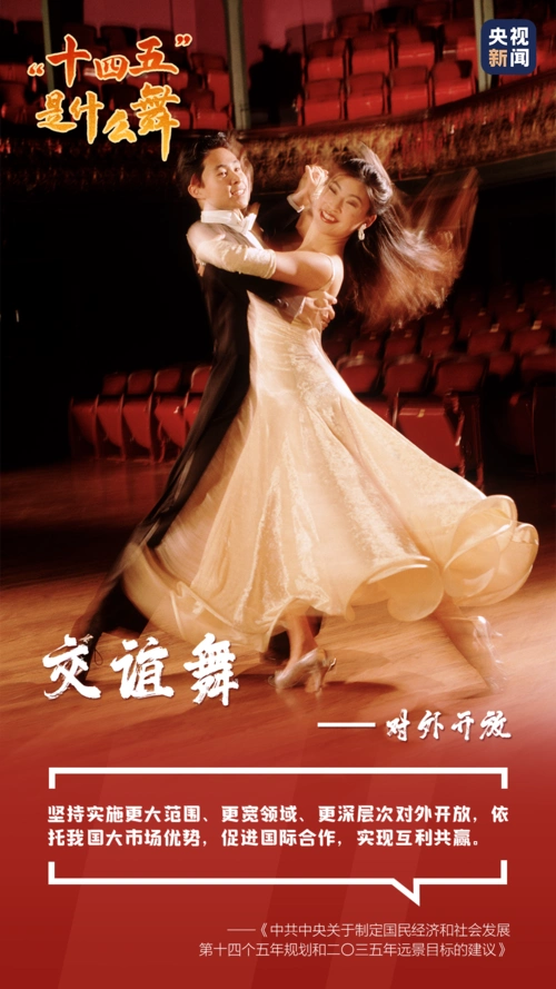 十四五是什么舞